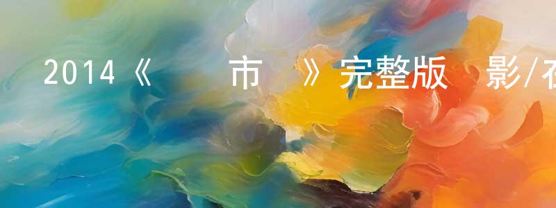 蔡春東發布2014《國際市場》完整版電影/在線觀看/百度云-美劇天堂